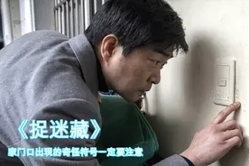 如果你家门口莫名其妙出现奇怪符号，那可能是坏人留下的特殊标记视频封面