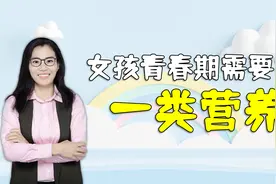 家有女孩，想要孩子颜值高更聪明，这种营养素不能缺视频封面