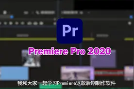 Pr教程 从入门到精通 基础篇第1课 了解Premiere视频封面