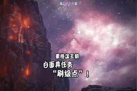 艾尔登法环 天铭 25 白面具任务，蒙格温王朝“刷级点”！视频封面