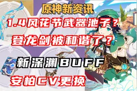 （原神新资讯）1.4新版本武器UP池子？登龙剑被和谐了？