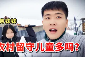 我和亲妹妹为啥没成留守儿童，现在农村留守儿童多吗？视频封面