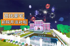 迷你世界教程：芭比豪宅前院派对装修，超多食物口水都流出来啦视频封面