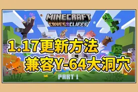 鬼鬼【我的世界】1.17更新方法+兼容地底大洞穴【鬼鬼】