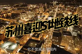 苏州喜迎S1地铁线，全长41公里，大大加强与上海的联系视频封面