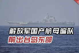 专家：环台岛战备警巡展现五大特点，解放军航母编队前出台岛东部视频封面
