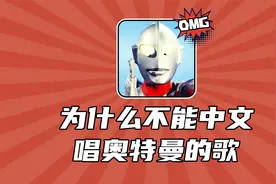 为什么不能中文唱奥特曼的歌？纯人声初代主题曲中文直译！