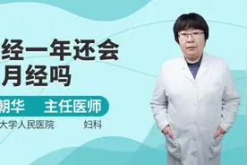 闭经一年还会来月经吗视频封面