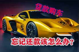 贷款购车，忘记还贷怎么办，看看人家是怎么做的视频封面