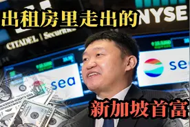 天津小伙成新加坡首富，身家达221亿美元视频封面