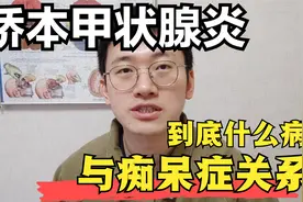 桥本甲状腺炎是什么？啥原因造成？与痴呆症有什么关系，医学科普视频封面
