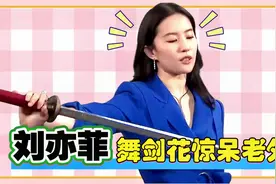 刘亦菲舞剑名场面，单手舞剑花引外国主持人惊呼，这画面太飒了！视频封面