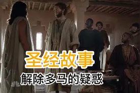 解除多马的疑惑（复活后的耶路撒冷）视频封面