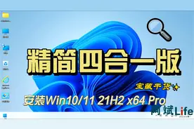 安装Windows10/11 21H2 x64 Pro 精简纯净&装机四合一版 2203R3视频封面