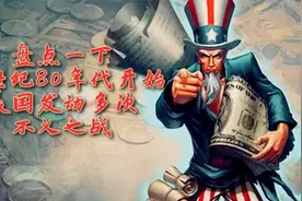 盘点一下上世纪80年代开始，美国发动多次不义之战视频封面