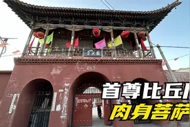 山西偏僻村庙，发现女肉身菩萨，头发指甲还在生长，这是为何呢视频封面