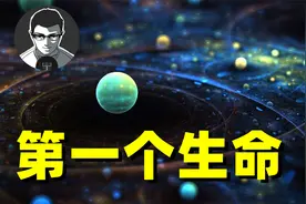 无中生有？地球上的第一个生命到底是怎么来的？