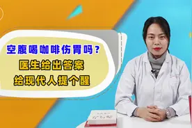 空腹喝咖啡，真的很伤胃吗？医生给出明确答案，给现代人提个醒视频封面