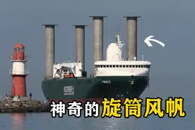 不可思议的“马格努斯效应”，仅靠一根圆柱，就能驱动船只前进视频封面