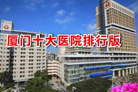 厦门市十大医院排行榜，厦门大学附属第一医院实至名归，排名第一