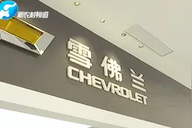 雪佛兰科鲁兹被撞报废（续）：4S店还让找厂家视频封面
