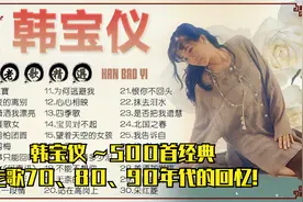 韩宝仪Han Bao Yi ～500首经典老歌70、80、90年代的回忆!