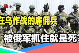 俄方发出警告！赴乌克兰雇佣兵没有战俘待遇，被俄军抓住就是死？视频封面