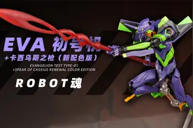 万代 ROBOT魂 初号机+卡西乌斯之枪（新配色版）！【章鱼的玩具】视频封面