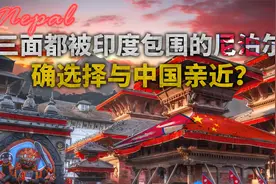 三面被印度包围的尼泊尔为何倒向中国？一条铁路让印度寝食难安？视频封面