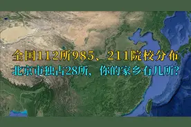 中国112所重点大学地区分布，直观体现各省市科教实力视频封面