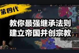 十字军之王3 CK3 教你最强继承法则，建立帝国并准备创立宗教06