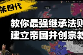 十字军之王3 CK3 教你最强继承法则，建立帝国并准备创立宗教06