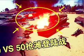 绝地求生：50vs50抢滩登陆战，真实还原诺曼底战役视频封面