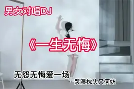 情歌对唱DJ《一生无悔》无怨无悔爱一场，哭湿枕头又何妨视频封面
