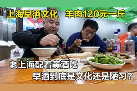 上海周浦排队喝早酒，羊肉120元一斤入口即化，羊汤面拖白酒，爽