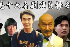 香港十大喜剧演员：陈百祥仅排第四，周星驰喜剧无人能敌！视频封面