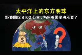 距我国仅3100公里,菲律宾地理位置这么好,为何美国坚决不要视频封面