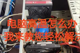 夏天到了电脑正用突然关机？怎么办 我来教您轻松解决视频封面