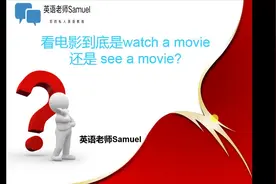 看电影到底是watch a movie还是see a movie？傻傻分不清？