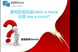 看电影到底是watch a movie还是see a movie？傻傻分不清？