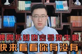 “吃的过多”也会导致失眠吗？很多人失眠是因为脾胃问题导致的！视频封面