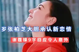 40岁张柏芝大胆承认新恋情，将生四胎，谢霆锋9字回应令人意外！视频封面