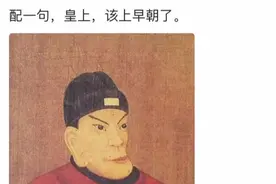 配一句 皇上 该上早朝了视频封面