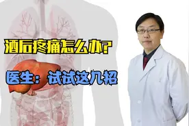 聚会、应酬不免要饮酒，酒后第二天头疼怎么办，试试这几个小妙招视频封面