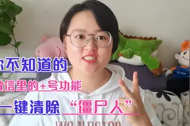 原来微信的“+”号功能这么强大！一键清除“僵尸人”很实用视频封面