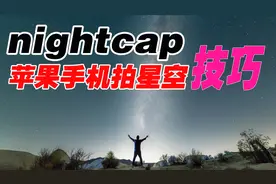别抱怨iphone原生相机功能少，nightcap教程