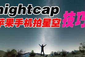 别抱怨iphone原生相机功能少，nightcap教程