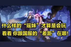 国服瑶妹3分钟详细教学，认真看完就能学会，史上最高能瑶妹教学