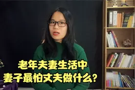 老年夫妻生活中，妻子最怕丈夫做什么？3个女人的心里话视频封面