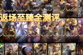 2021至臻商店返场至臻皮肤全测评【第一期】